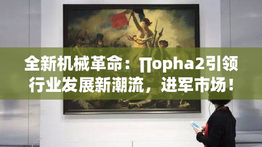 全新机械革命：∏opha2引领行业发展新潮流，进军市场！