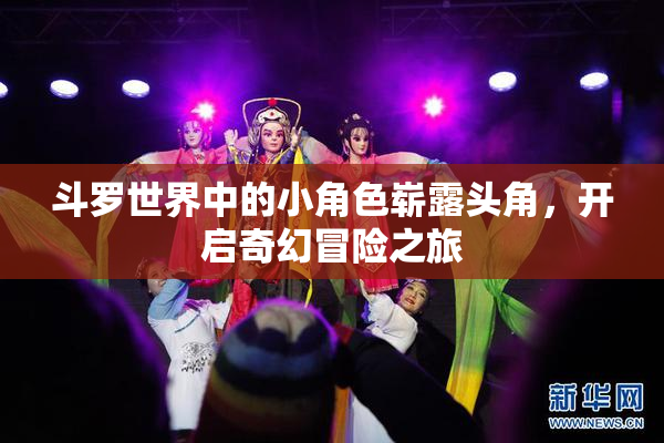 斗罗世界中的小角色崭露头角，开启奇幻冒险之旅