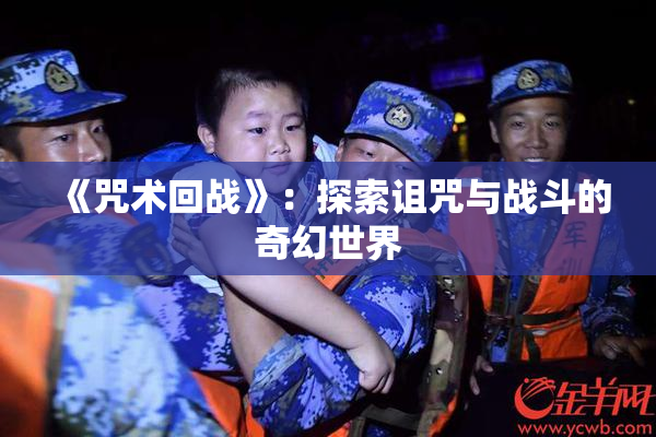 《咒术回战》：探索诅咒与战斗的奇幻世界