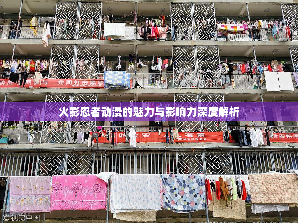火影忍者动漫的魅力与影响力深度解析