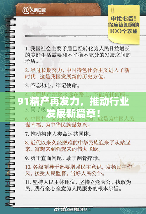 91精产再发力，推动行业发展新篇章！