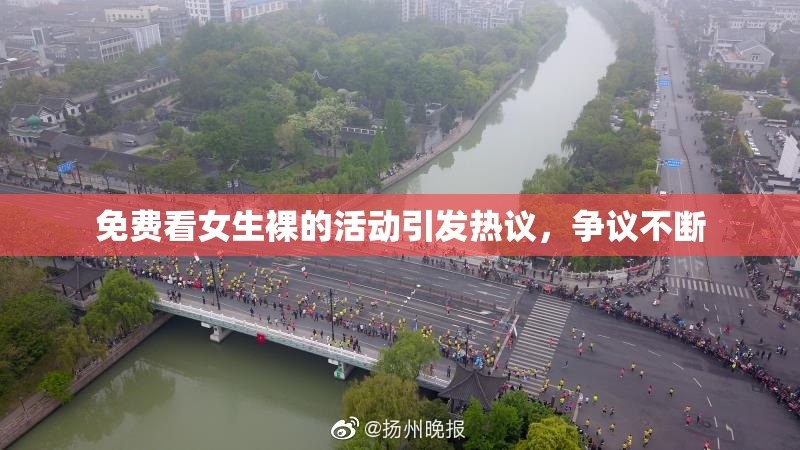 免费看女生裸的活动引发热议，争议不断
