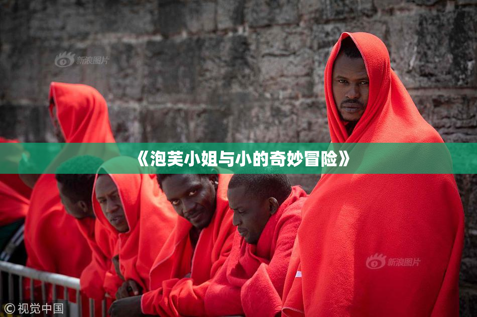 《泡芙小姐与小的奇妙冒险》