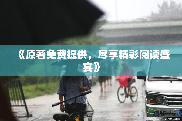 《原著免费提供，尽享精彩阅读盛宴》