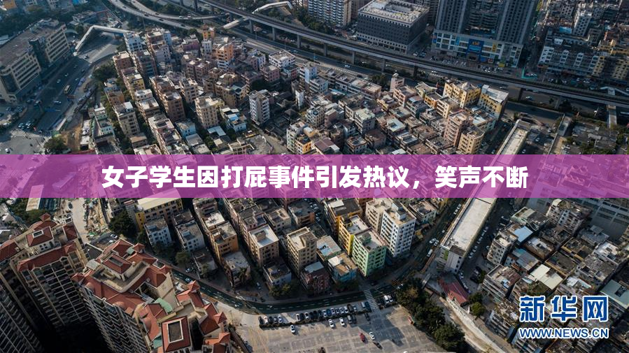 女子学生因打屁事件引发热议，笑声不断