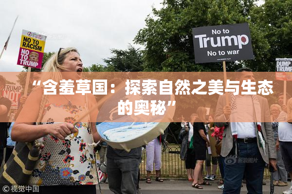 “含羞草国：探索自然之美与生态的奥秘”