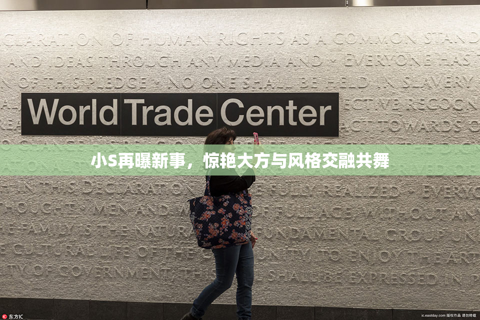 小S再曝新事，惊艳大方与风格交融共舞