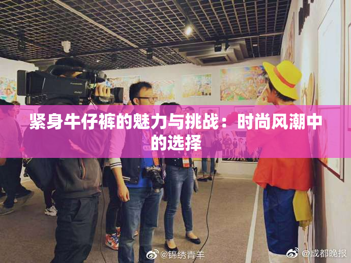 紧身牛仔裤的魅力与挑战：时尚风潮中的选择
