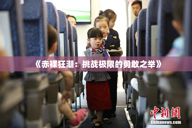 《赤裸狂潮：挑战极限的勇敢之举》