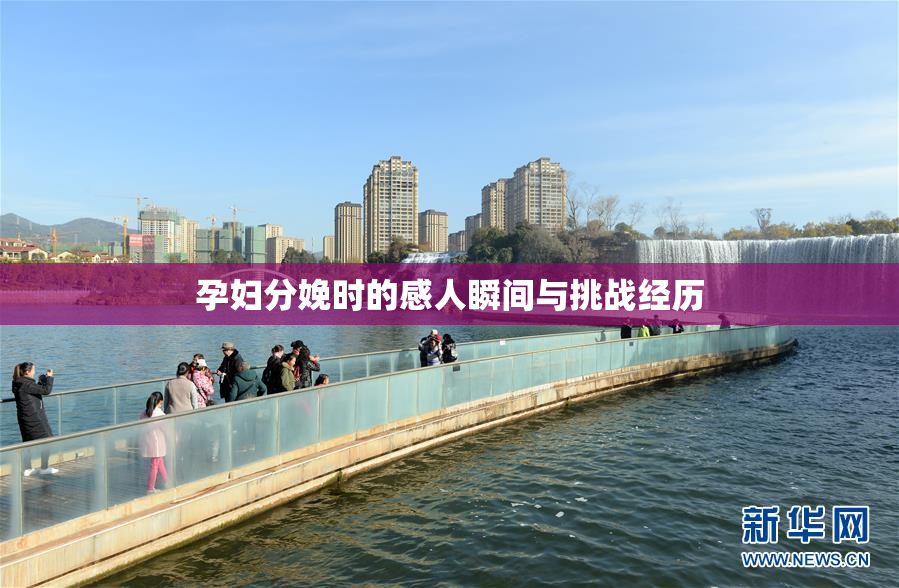 孕妇分娩时的感人瞬间与挑战经历