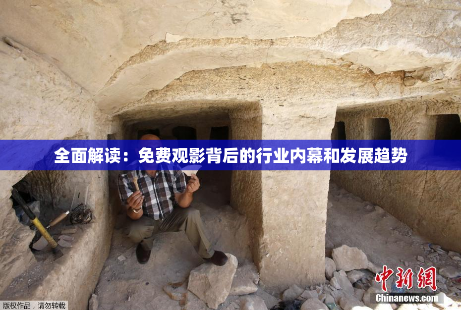 全面解读：免费观影背后的行业内幕和发展趋势