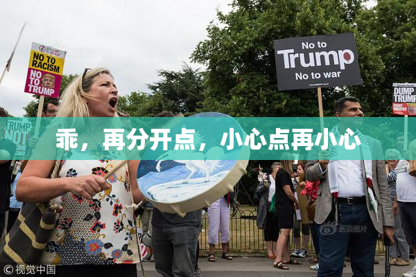 乖，再分开点，小心点再小心