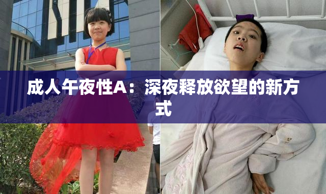 成人午夜性A：深夜释放欲望的新方式