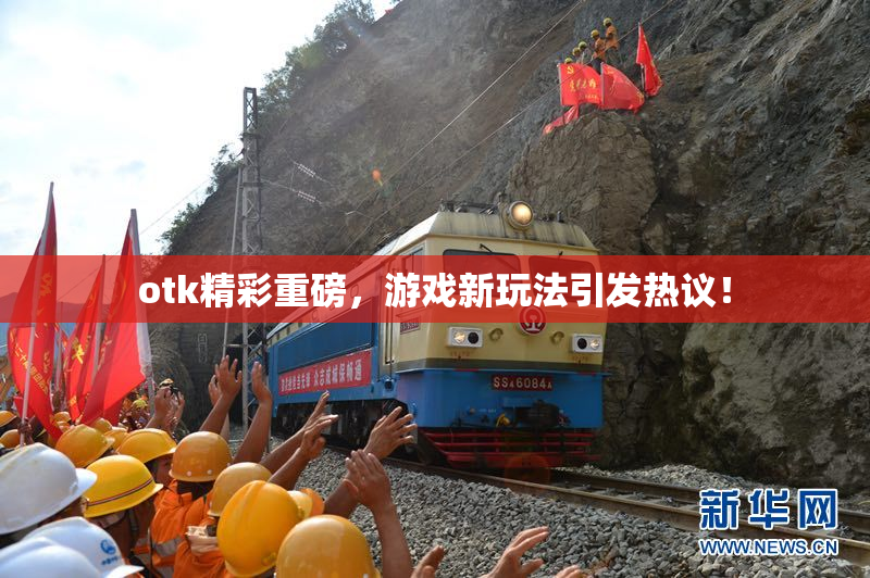 otk精彩重磅，游戏新玩法引发热议！