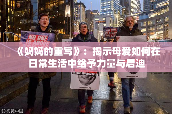 《妈妈的重写》：揭示母爱如何在日常生活中给予力量与启迪