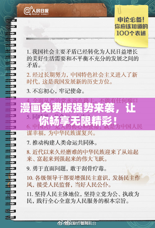 漫画免费版强势来袭，让你畅享无限精彩！