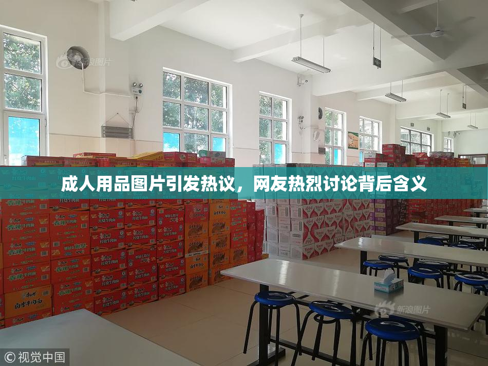 成人用品图片引发热议，网友热烈讨论背后含义