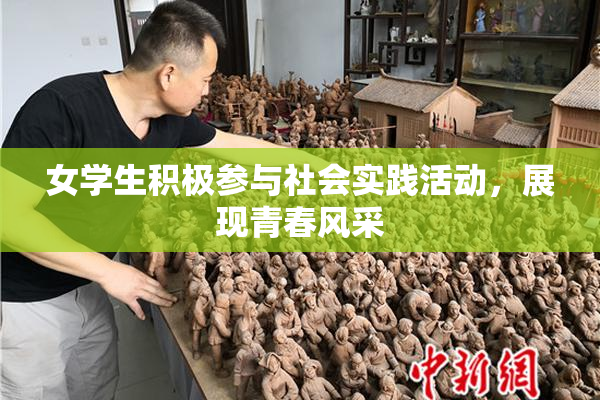 女学生积极参与社会实践活动，展现青春风采