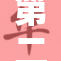 第二书包网全新上线，开启学习新体验！