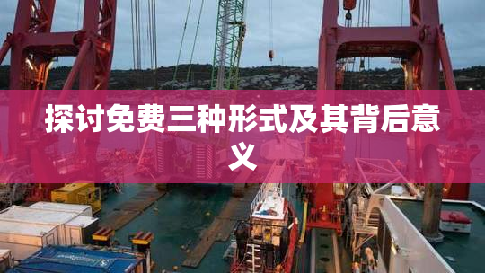 探讨免费三种形式及其背后意义
