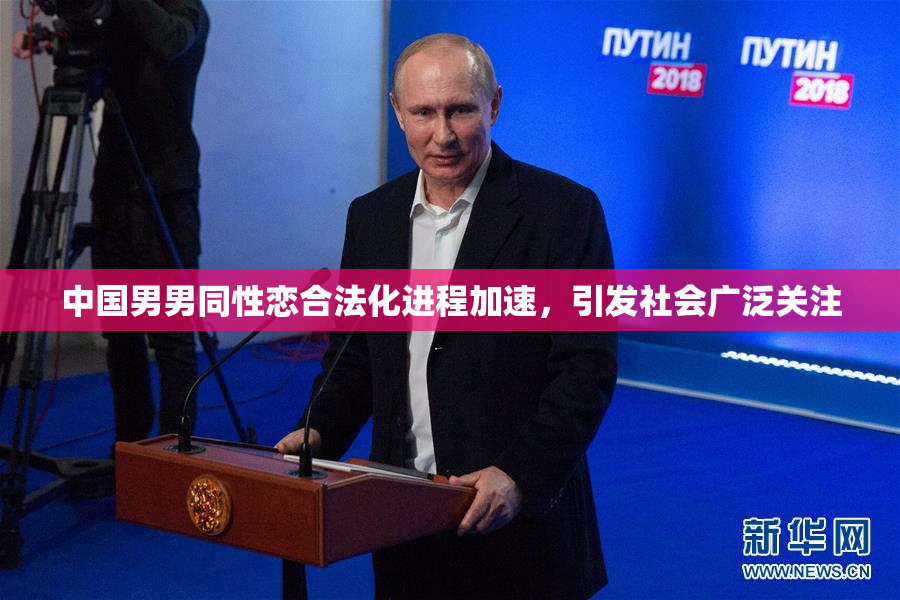 中国男男同性恋合法化进程加速，引发社会广泛关注