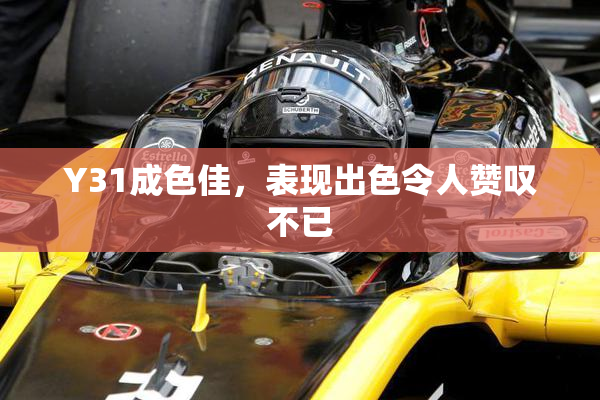 Y31成色佳，表现出色令人赞叹不已