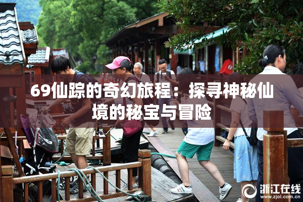 69仙踪的奇幻旅程：探寻神秘仙境的秘宝与冒险