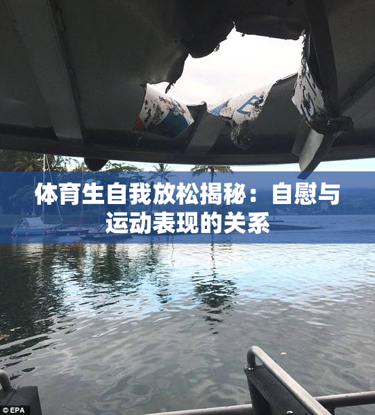 体育生自我放松揭秘：自慰与运动表现的关系