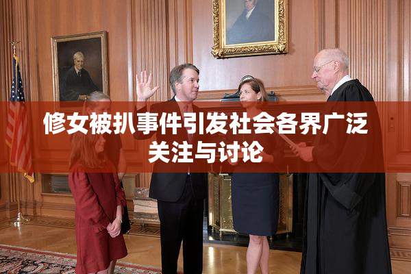 修女被扒事件引发社会各界广泛关注与讨论