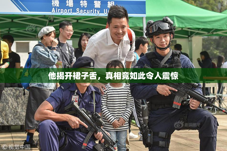 他揭开裙子舌，真相竟如此令人震惊