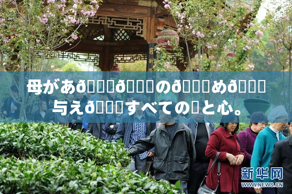母があ🍑👅の👅め🎆与え👅すべての愛と心。