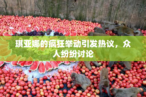 琪亚娜的疯狂举动引发热议，众人纷纷讨论