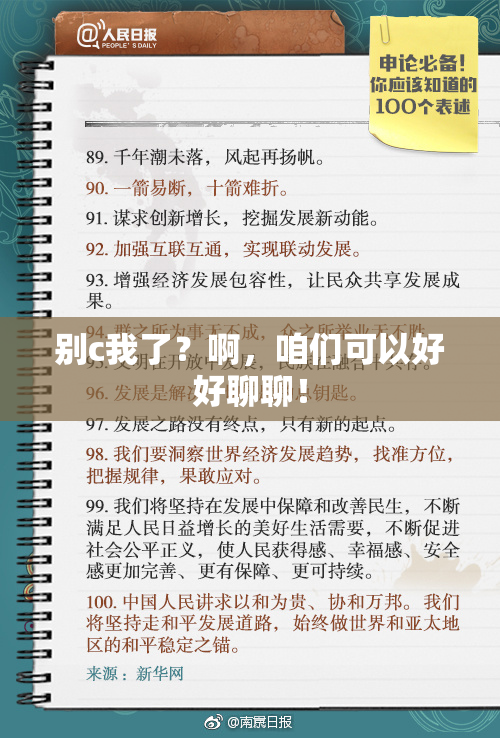 别c我了？啊，咱们可以好好聊聊！