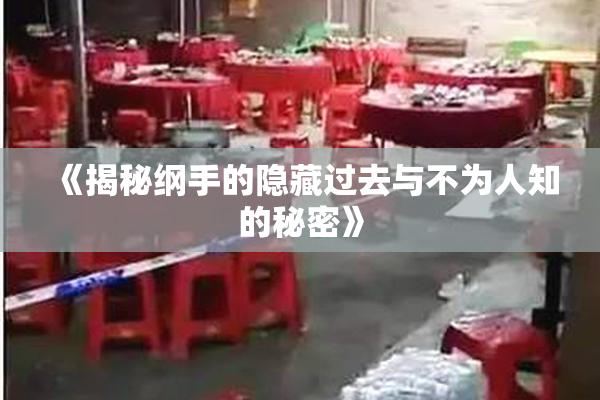 《揭秘纲手的隐藏过去与不为人知的秘密》
