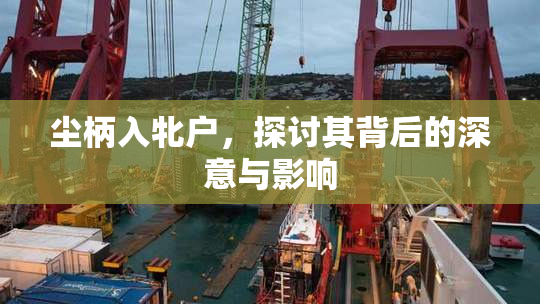 尘柄入牝户，探讨其背后的深意与影响