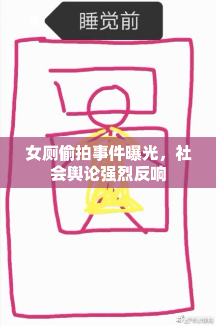女厕偷拍事件曝光，社会舆论强烈反响