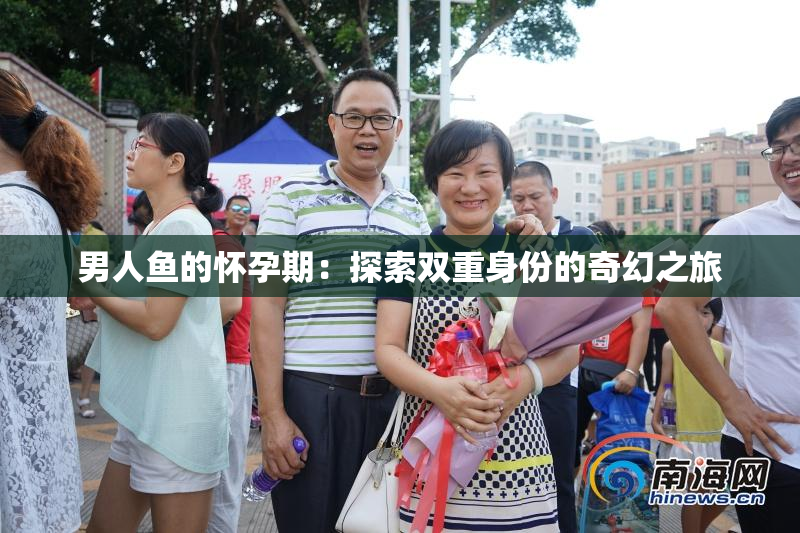 男人鱼的怀孕期：探索双重身份的奇幻之旅