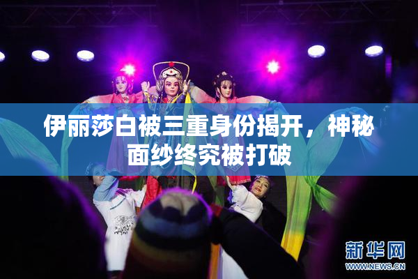 伊丽莎白被三重身份揭开，神秘面纱终究被打破