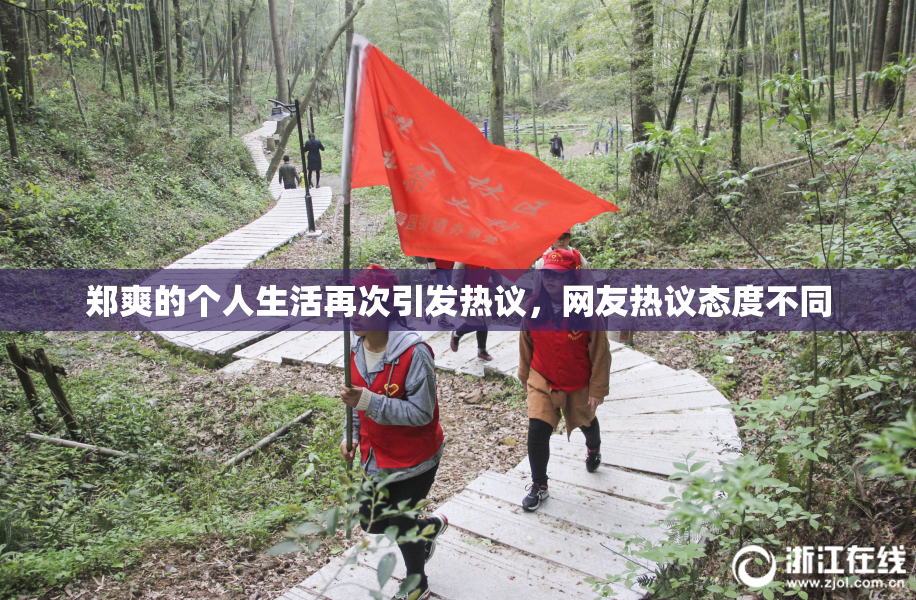 郑爽的个人生活再次引发热议，网友热议态度不同