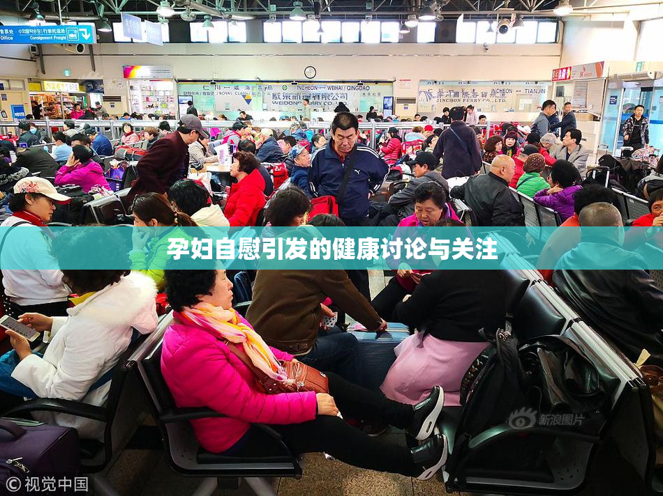孕妇自慰引发的健康讨论与关注
