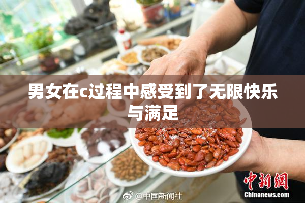 男女在c过程中感受到了无限快乐与满足