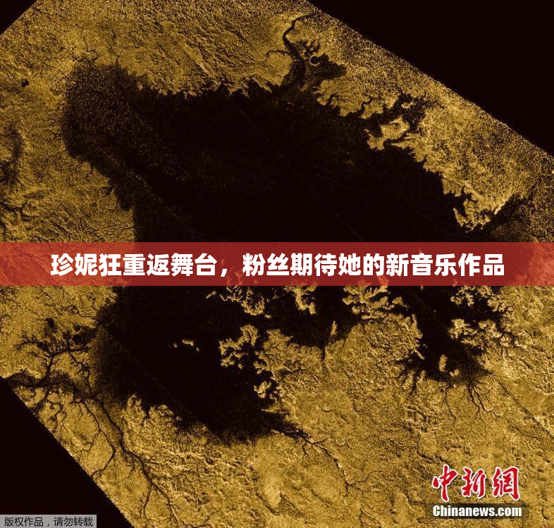珍妮狂重返舞台，粉丝期待她的新音乐作品