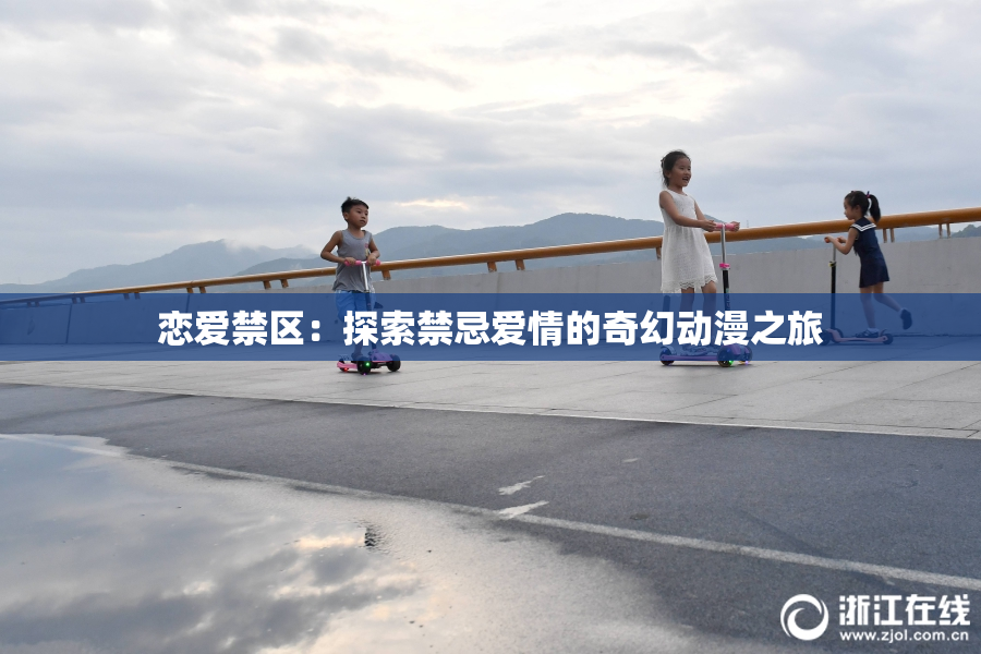 恋爱禁区：探索禁忌爱情的奇幻动漫之旅