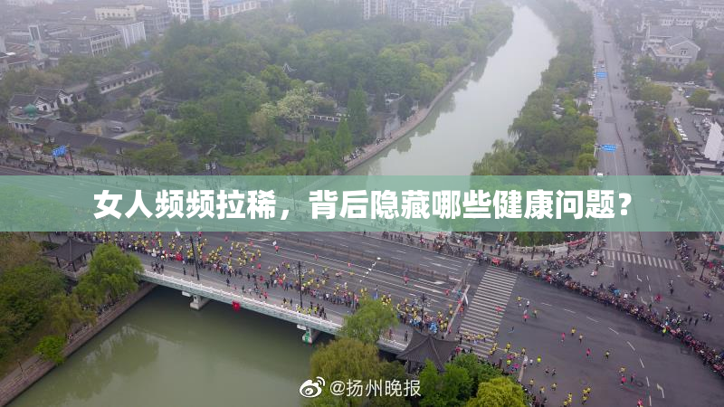 女人频频拉稀，背后隐藏哪些健康问题？