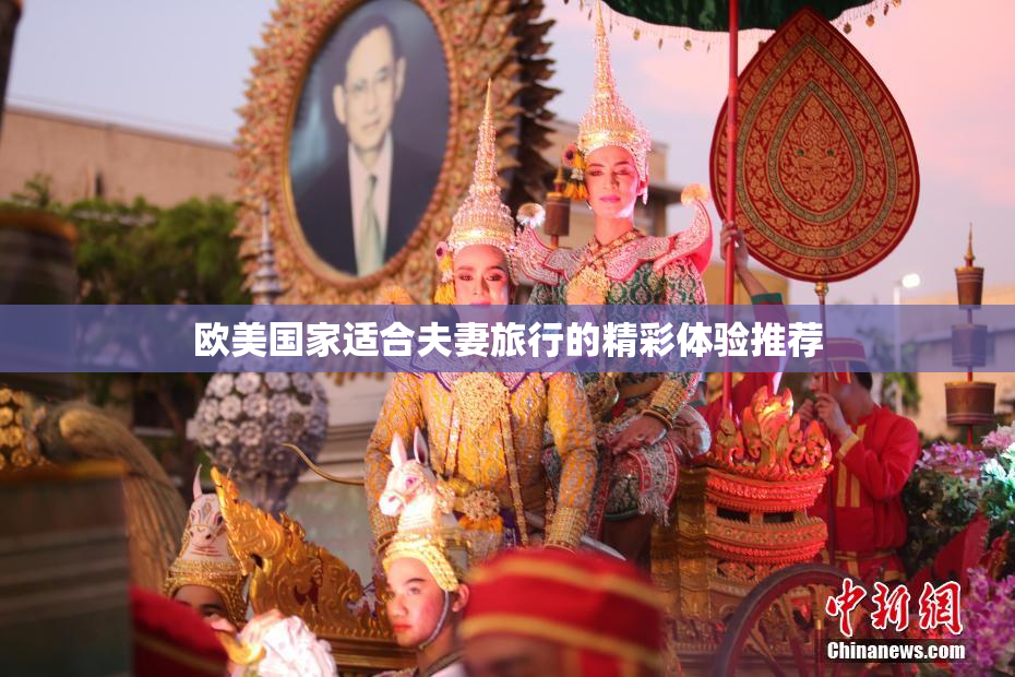 欧美国家适合夫妻旅行的精彩体验推荐