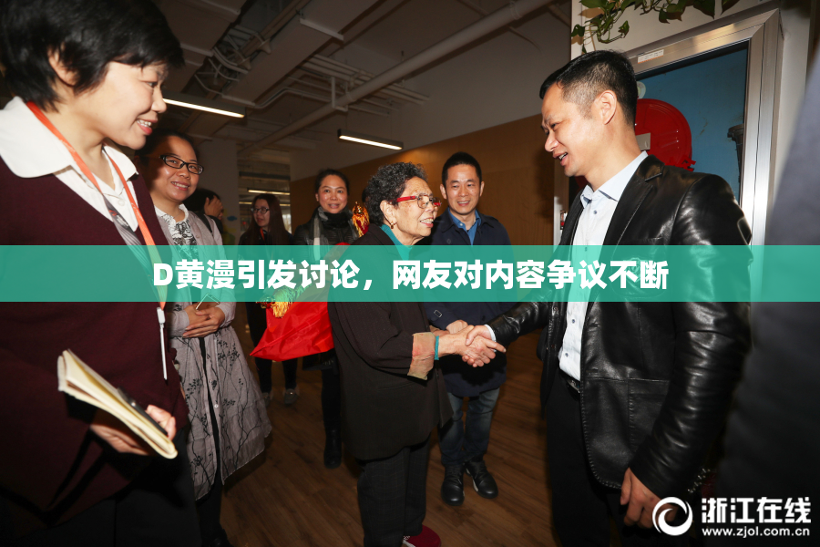 D黄漫引发讨论，网友对内容争议不断