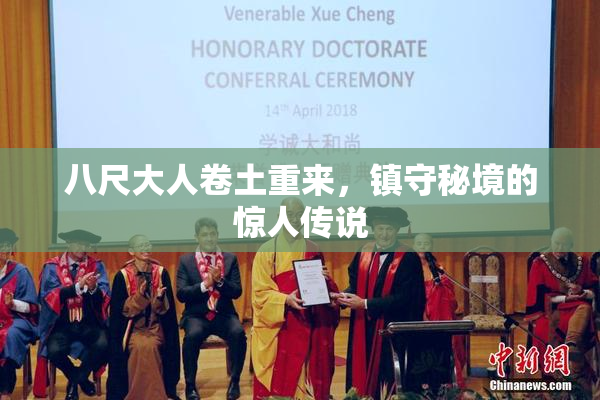 八尺大人卷土重来，镇守秘境的惊人传说