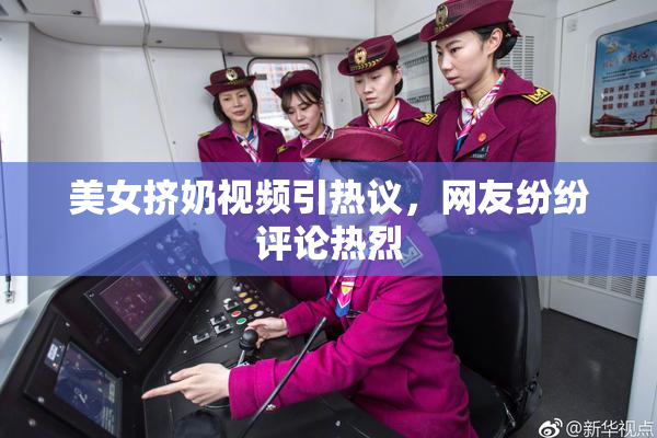 美女挤奶视频引热议，网友纷纷评论热烈