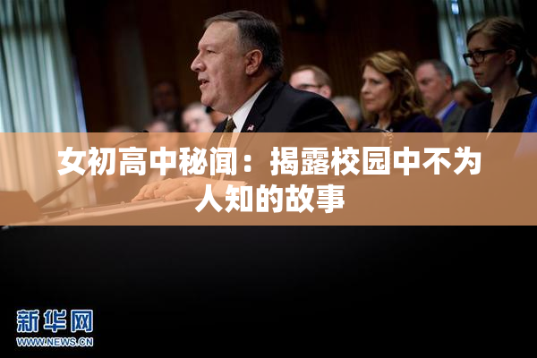 女初高中秘闻：揭露校园中不为人知的故事