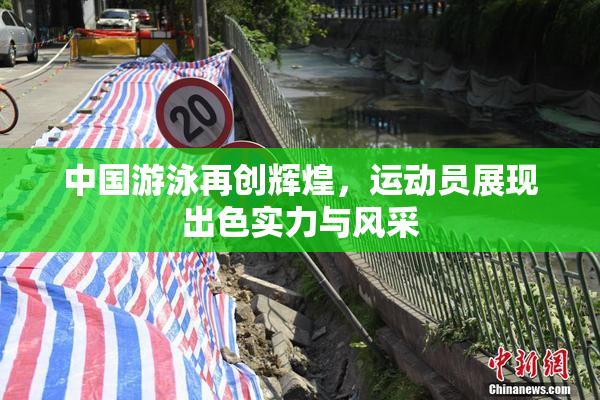 中国游泳再创辉煌，运动员展现出色实力与风采